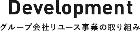Development グループ会社リユース事業の取り組み