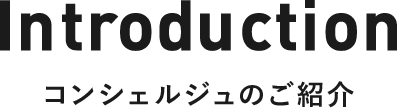 Introduction コンシェルジュのご紹介