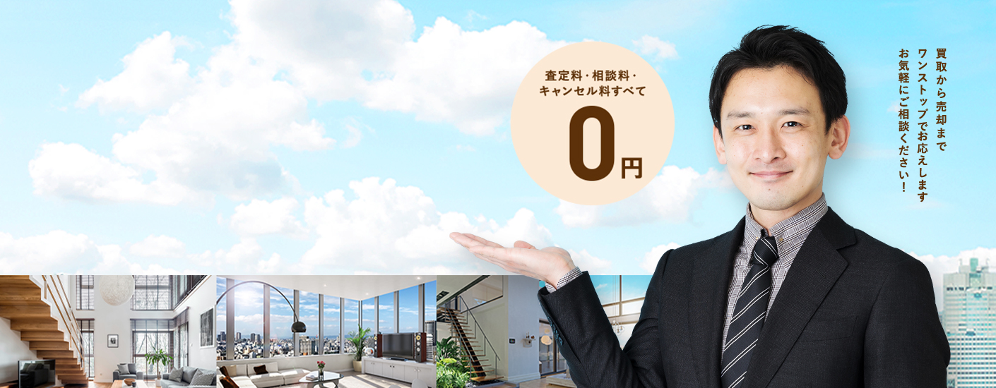 買取から売却までワンストップでお応えします。お気軽にご相談ください!