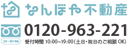 不動産売却・不動産購入は「なんぼや不動産」へ