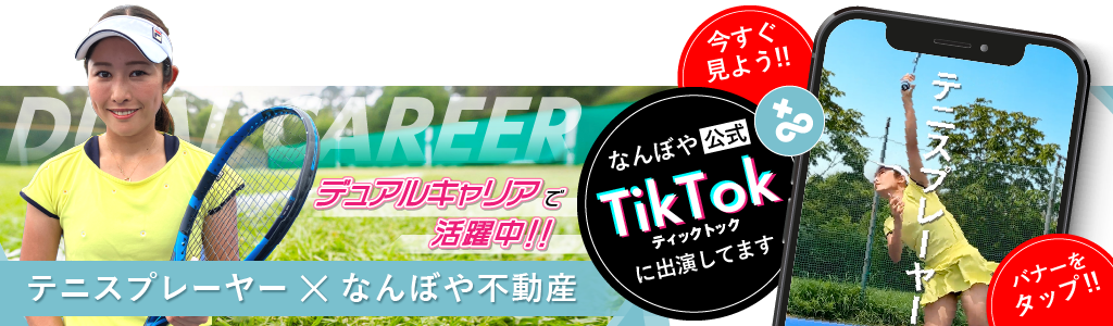 デュアルキャリアで活躍中!! テニスプレーヤー × なんぼや不動産 なんぼや公式Tiktokに出演してます